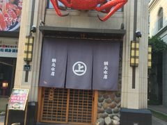 门面-綱元·海鲜豆捞(明州里店)