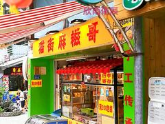 门面-猫街麻糍哥(思明南路店)