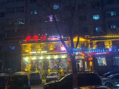 -老牌坊云南鱼豆花火锅(嵩山店)