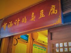 -老友臭豆腐(赤坎店)