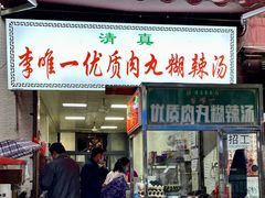 -清真李唯一优质肉丸糊辣汤