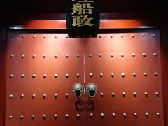 -中国船政文化博物馆