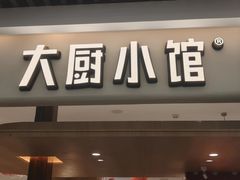 -大厨小馆(华阳城店)