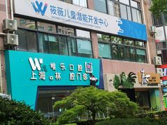 -维乐口腔(格林门诊长宁店)