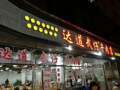 门面-达道武仔牛肉店(广达路店)