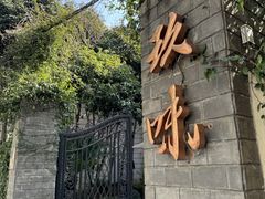 -玖味(老工人西路店)