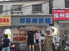 -郭际辣饼铺(第三中学店)