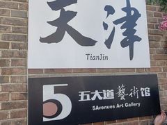 -天津五大道文化旅游区