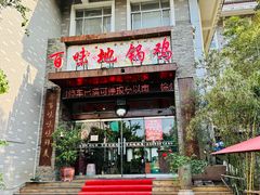 -百味地锅鸡(二店·财校分店)