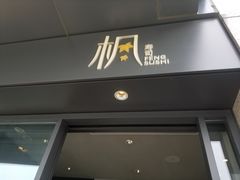 门面-伟峰·枫寿司(东樾店)