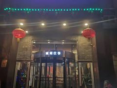 -城南往事风味主题餐厅(领秀城店)