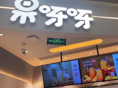-果呀呀(国金街店)