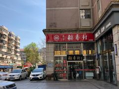 -北京稻香村(福安大街店)