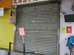 门面-低调高手大街小食 (總店)