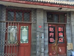 -赵府街副食店