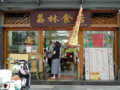 -荔林食店(西华路店)