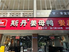-斯丹姜母鸭·古法干香(涂门街总店)