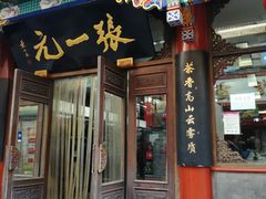 -张一元(总店)