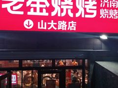 门面-清真·老金烧烤·小龙虾(山大路店)