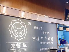 -京穆兰兰州牛肉面·清真(西客站店)