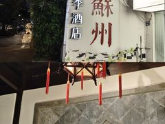 -全季酒店（苏州观前街平江路店）(原临顿路地铁站店)