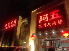门面-阿五黄河大鲤鱼(英协路店)