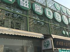 门面-老磁器口豆汁店(天坛店)