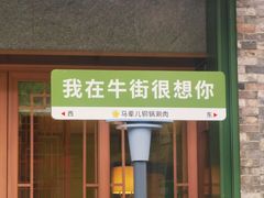 -牛街·马辈儿涮肉(牛街总店)