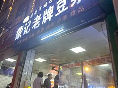 -蒙记老牌豆浆