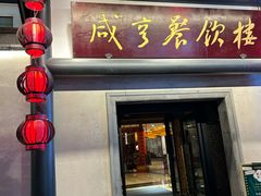 -咸亨酒店•非遗绍兴菜•中华老字号(堂吃餐厅)