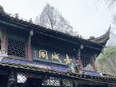 -青城山