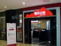 -眉州小吃(魏公村店)