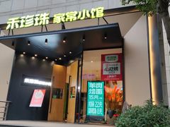 -禾珍珠家常小馆(河南博物院店)