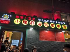 -XiaoJunGan Hotpot 钢管厂五区小郡肝火锅串串香