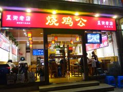 门面-重庆烧鸡公火锅(簋街店)