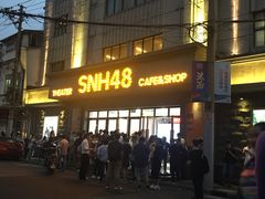 -SNH48星梦剧院