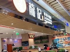 门面-龙记香港茶餐厅(久光百货店)