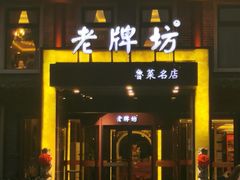 门面-老牌坊鲁菜名店(聊城美食岛店)