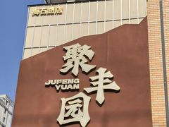 -聚丰园•湖鲜餐厅(阿红私房菜梅石路店)