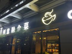 门面-YAFEE雅菲·粤菜·湘菜·融合菜(魏公村店)