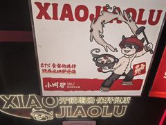 -小叫驴养生驴肉火锅(龙游店)