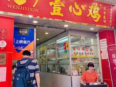 门面-文记壹心鸡(宝华路店)