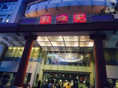 -张生记(双菱店)
