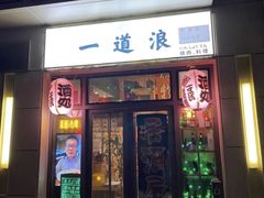 -一道浪居酒屋