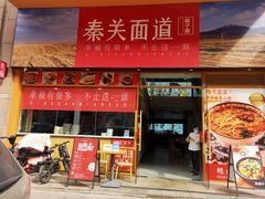 -秦关面道(世博店)