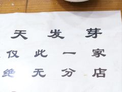 -天发芽·何记葫芦头泡馍·老字号(小南门店)