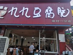门面-豆相识•九九豆腐脑(牛咡桥店)