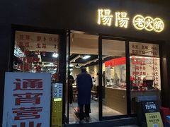 -阳阳老火锅(小南门店)