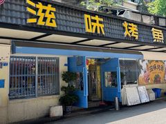 -滋味烤鱼(祥和里店)