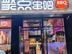 门面-聚点串吧·北京烧烤(海淀黄庄店)